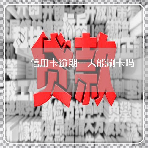 信用卡逾期一天能刷卡吗/2023063015945