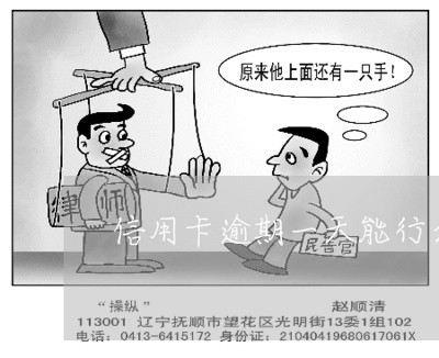 信用卡逾期一天能行么 信用卡逾期一天能行么