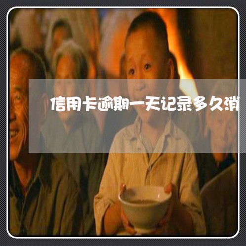 信用卡逾期一天记录多久消 信用卡逾期一天记录多久消