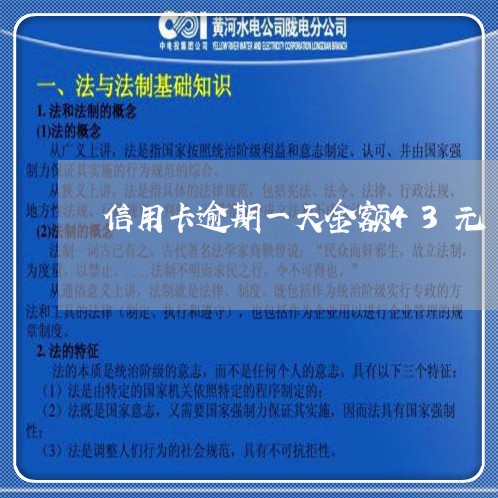 信用卡逾期一天金额43元/2023041321715