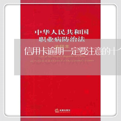 信用卡逾期一定要注意的十个建议