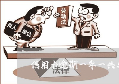 信用卡逾期一年一共要还多少