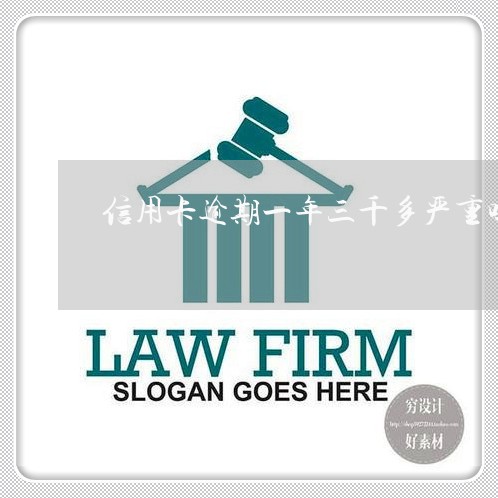 信用卡逾期一年三千多严重吗 信用卡逾期一年三千多严重吗