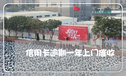 信用卡逾期一年上门催收