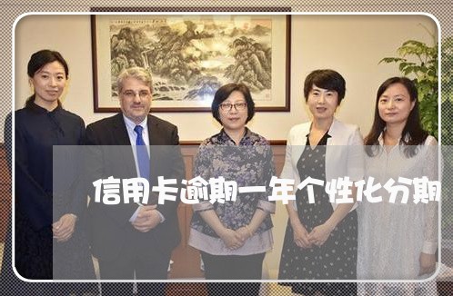 信用卡逾期一年个性化分期 信用卡逾期一年个性化分期