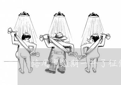 信用卡逾期一年了征信黑吗 信用卡逾期一年了征信黑吗