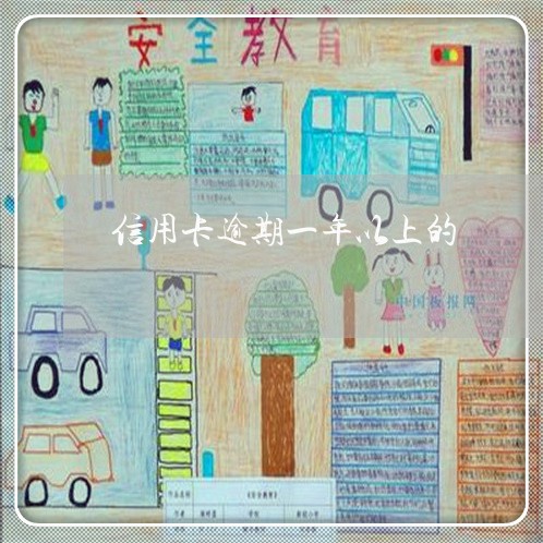 信用卡逾期一年以上的 信用卡逾期一年以上的
