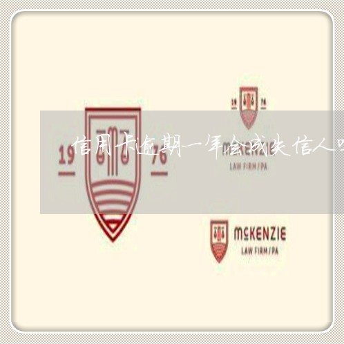 信用卡逾期一年会成失信人吗 信用卡逾期一年会成失信人吗