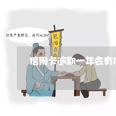 信用卡逾期一年会有什么后果/2023012176159