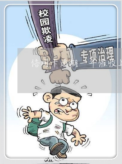 信用卡逾期一年催收上门