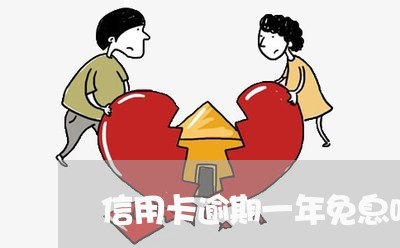 信用卡逾期一年免息吗怎么还/2023060496047