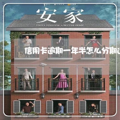 信用卡逾期一年半怎么分期还款 信用卡逾期一年半怎么分期还款