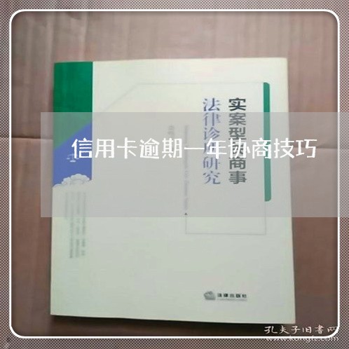 信用卡逾期一年协商技巧/2023063089470