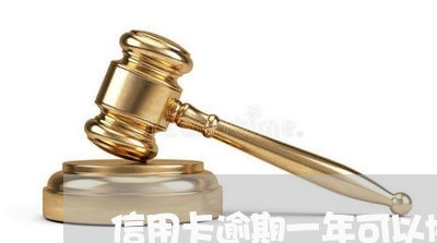 信用卡逾期一年可以协商么 信用卡逾期一年可以协商么