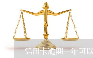信用卡逾期一年可以还吗 信用卡逾期一年可以还吗