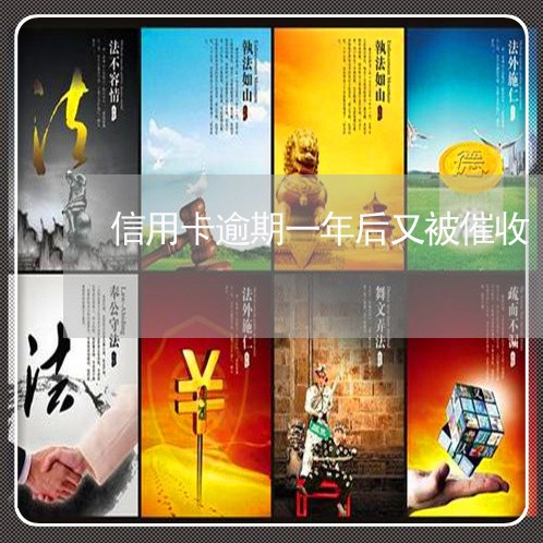 信用卡逾期一年后又被催收/2023030215159