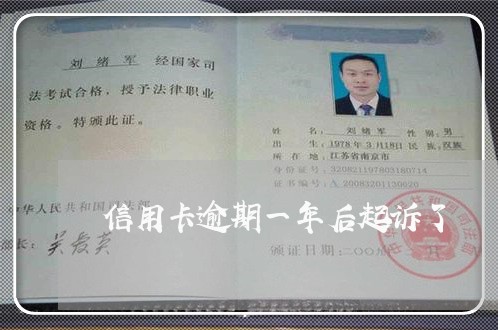 信用卡逾期一年后起诉了 信用卡逾期一年后起诉了