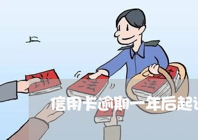 信用卡逾期一年后起诉有用吗 信用卡逾期一年后起诉有用吗