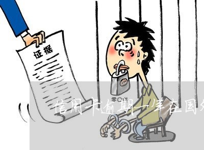 信用卡逾期一年在国外 信用卡逾期一年在国外