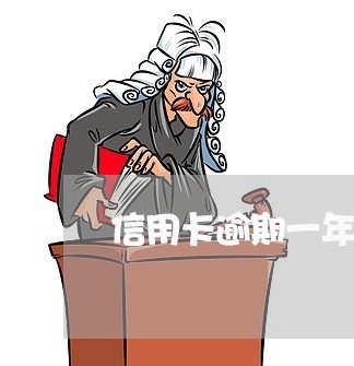 信用卡逾期一年多有什么影响/2023041989595