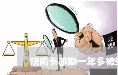 信用卡逾期一年多被注销