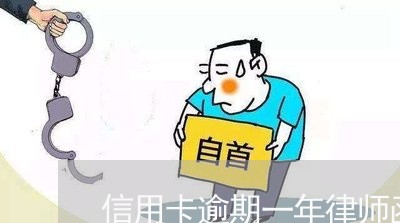 信用卡逾期一年律师函