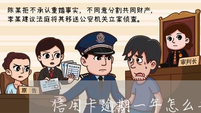 信用卡逾期一年怎么去协商/2023102511703