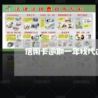 信用卡逾期一年找代还 信用卡逾期一年找代还