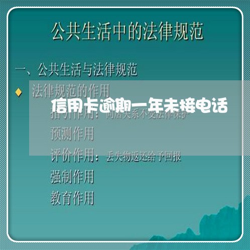 信用卡逾期一年未接电话 信用卡逾期一年未接电话
