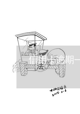 信用卡逾期一年未接电话/2023063003617