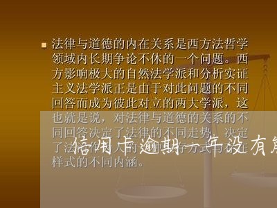 信用卡逾期一年没有能力还 信用卡逾期一年没有能力还