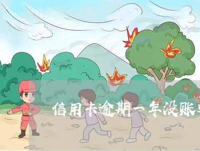 信用卡逾期一年没账单了 信用卡逾期一年没账单了