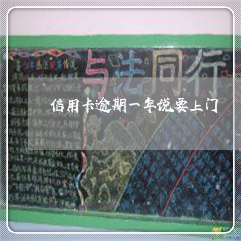 信用卡逾期一年说要上门 信用卡逾期一年说要上门