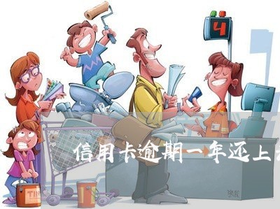 信用卡逾期一年还上去还能用么 信用卡逾期一年还上去还能用么