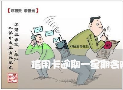 信用卡逾期一星期会降额吗
