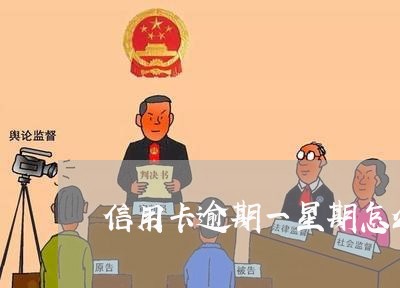 信用卡逾期一星期怎么补救 信用卡逾期一星期怎么补救