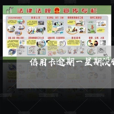 信用卡逾期一星期没收利息 信用卡逾期一星期没收利息