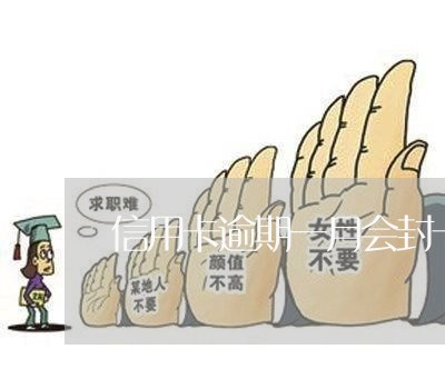 信用卡逾期一月会封卡吗