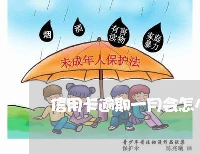 信用卡逾期一月会怎么处理 信用卡逾期一月会怎么处理
