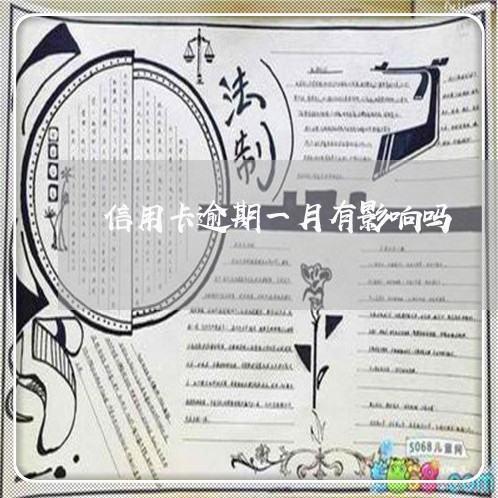 信用卡逾期一月有影响吗 信用卡逾期一月有影响吗