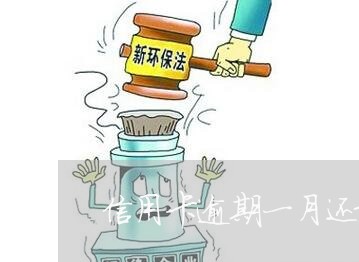 信用卡逾期一月还最低还款 信用卡逾期一月还最低还款