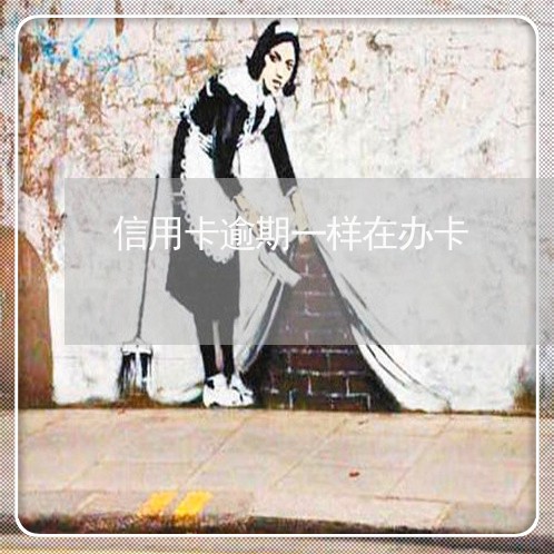 信用卡逾期一样在办卡