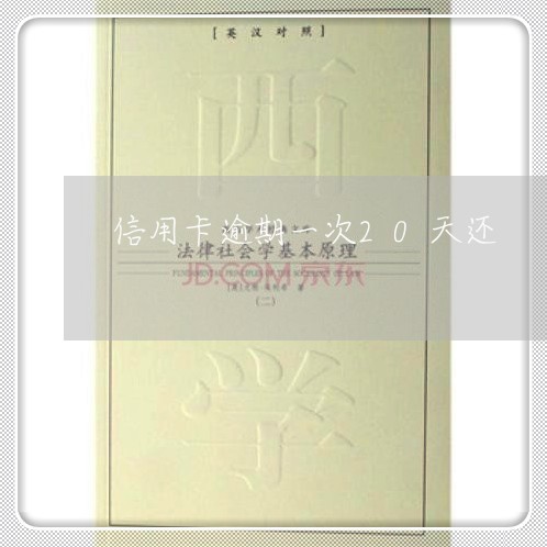 信用卡逾期一次20天还 信用卡逾期一次20天还