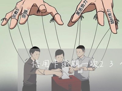 信用卡逾期一次23个月 信用卡逾期一次23个月
