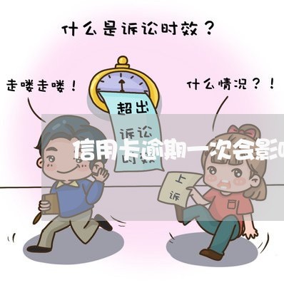 信用卡逾期一次会影响什么 信用卡逾期一次会影响什么