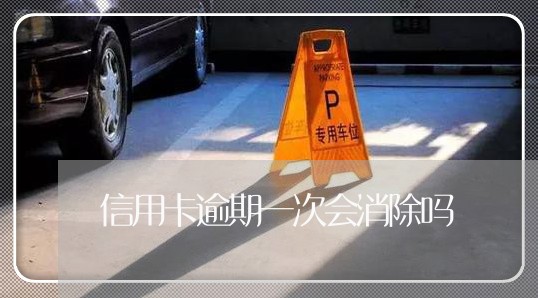 信用卡逾期一次会消除吗 信用卡逾期一次会消除吗