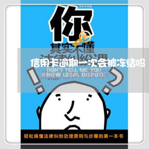 信用卡逾期一次会被冻结吗 信用卡逾期一次会被冻结吗