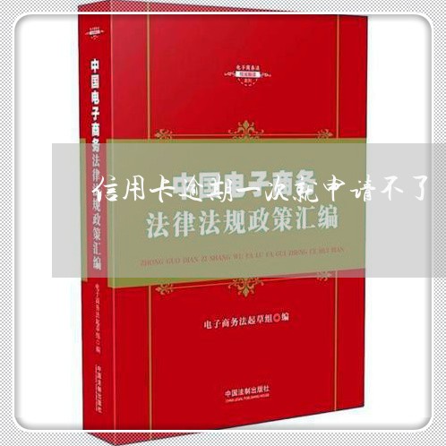 信用卡逾期一次就申请不了/2023041356138