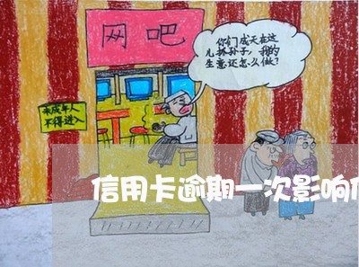 信用卡逾期一次影响什么 信用卡逾期一次影响什么