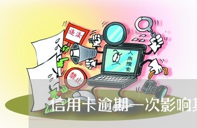 信用卡逾期一次影响其他行 信用卡逾期一次影响其他行
